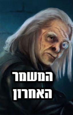 הארי פוטר - המשמר האחרון