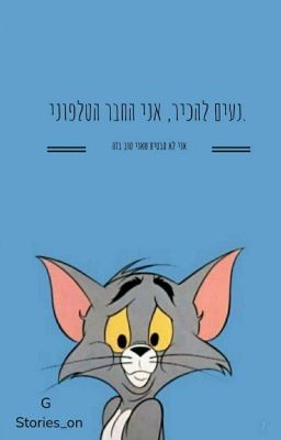 החבר הטלפוני 