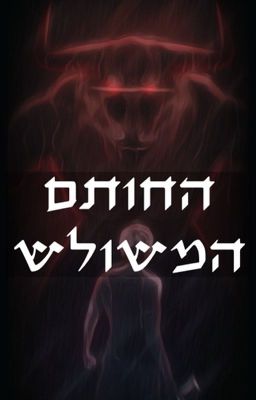 החותם המשולש | פאנפיק על פרסי ג'קסון