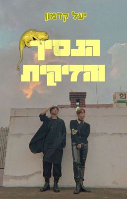 הנסיך והזיקית- נאמג'ין- אגדה חדשה