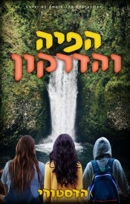 הפיה והדרקון