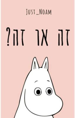 זה או זה?