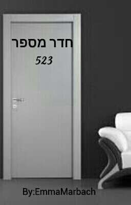 חדר 523