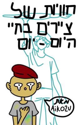 חוויות של ציירים בחיי היום-יום