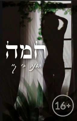 חמה // 16+ // האנה בי קיי