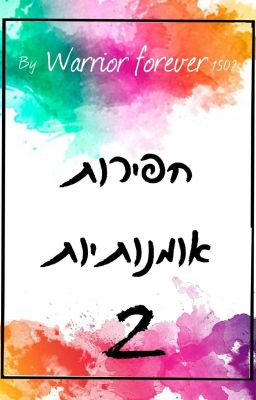 חפירות אומנותיות 2 