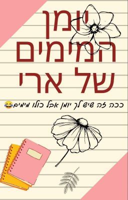 יומן המימים של ארי🤗😁😜