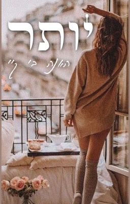 יותר // 16+ // האנה בי קיי (G×G)