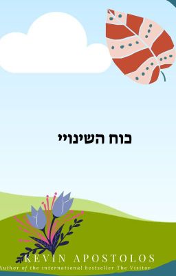 כוח השינויי 1: מתקנים את העבר