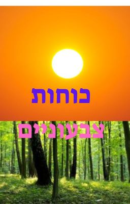 כוחות צבעוניים