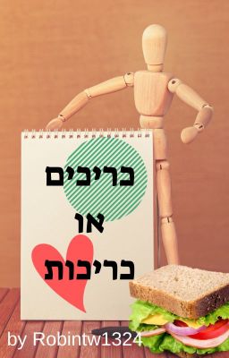 כריכים או כריכות