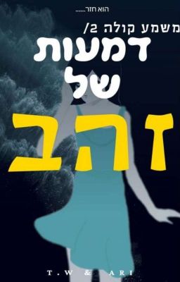 למשמע קולה 2/ דמעות של זהב