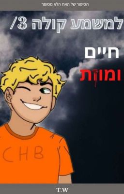 למשמע קולה 3/ חיים ומוות