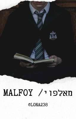 מאלפוי/ MALFOY 