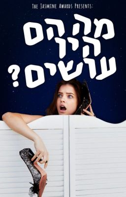 מה הם היו עושים? | הושלם