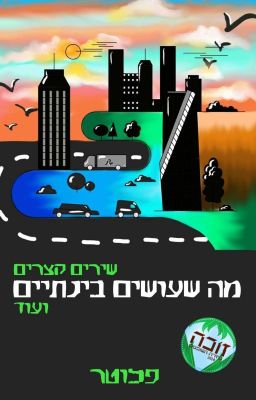 מה שעושים בינתיים 