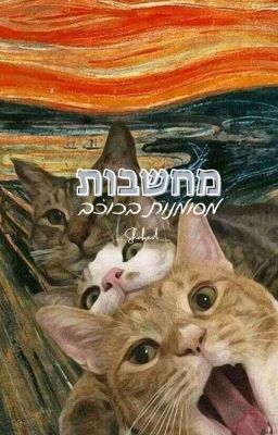 🌟מחשבות מסומנות בכוכב🌟