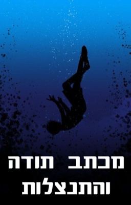 מכתב תודה והתנצלות