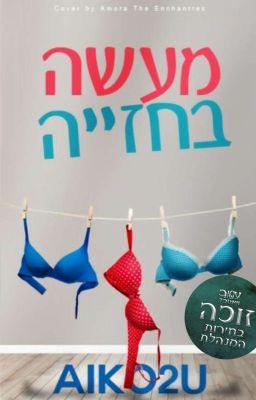 מעשה בחזייה