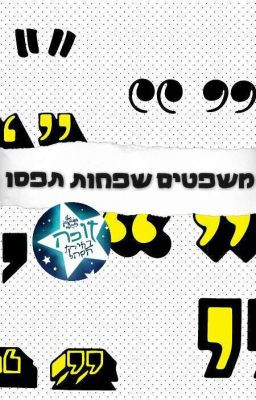 משפטים שפחות תפסו