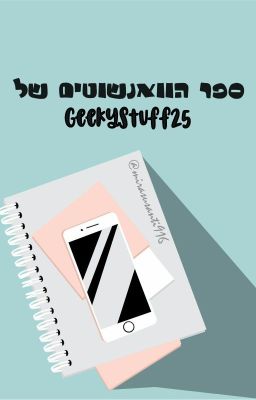 ספר הוואנשוטים של geekystuff25