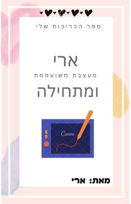 ספר הכריכות שלי❤️ (ארי מעצבת מתחילה🥰🦩)