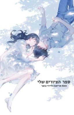 ספר הציורים שלי | ᴀʟɴ