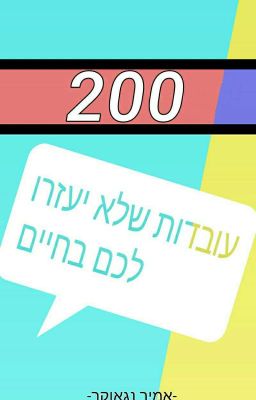 עובדות שלא יעזרו לכם בחיים