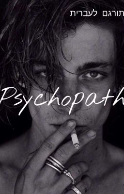 פסיכופת - Psychopath