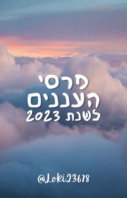 פרסי העננים 2023 ~הזוכים פורסמו!