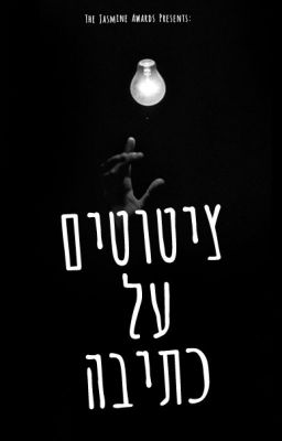 ציטוטים על כתיבה | הושלם