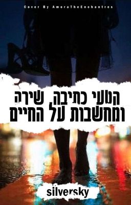 קטעי כתיבה שירים ומחשבות על החיים