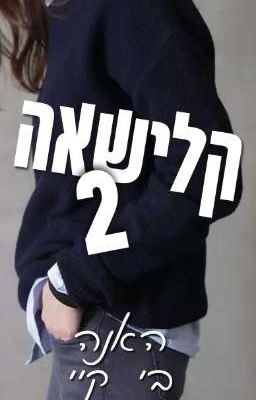 קלישאה 2 // האנה בי קיי // Lesbian