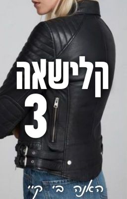 קלישאה 3 // האנה בי קיי // LESBIAN