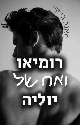 רומיאו ואח של יוליה //  האנה בי קיי // {B×B}