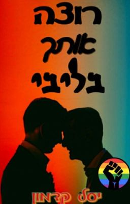 רוצה אותך בליבי//B&B