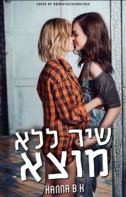 שיר ללא מוצא// LGBT+