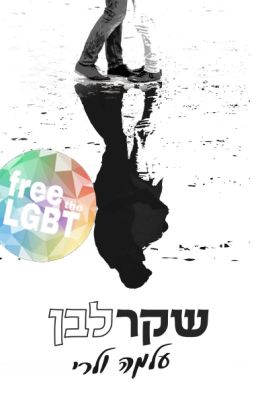 שקר לבן (הצצה לספר!) | LGBTQ+