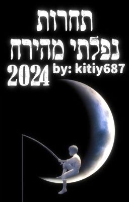 תחרות נפלתי מהירח 🌙 |2024| פורסמו זוכים!