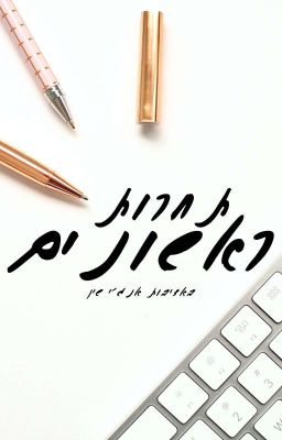 תחרות ראשונים - הושלמה