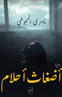 أضغاث أحلام [ مكتملة ]