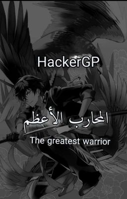 المحارب الأعظم the greatest warrior