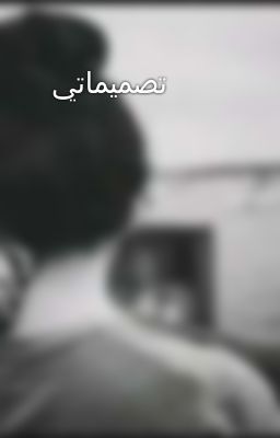  تصميماتي 💦