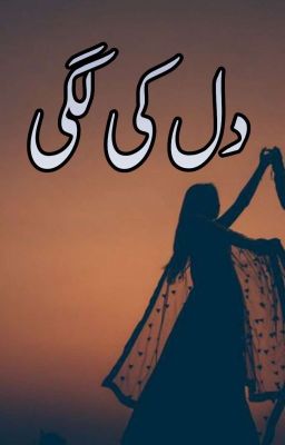 دل کی لگی✅