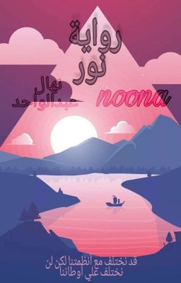 ( رواية نور)       By: NoonaAbdElWahed 