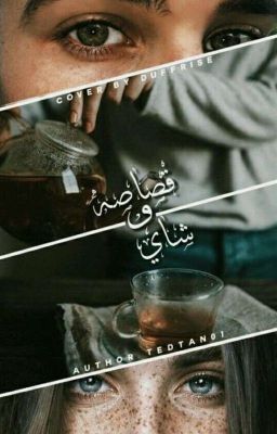 قُصَاصة و شْايِ  || One Shot