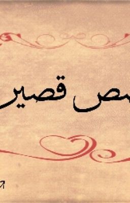 قِصٌصٌ قِصٌيِّرهِ