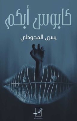 كابوس أبكم [ مكتملة ]