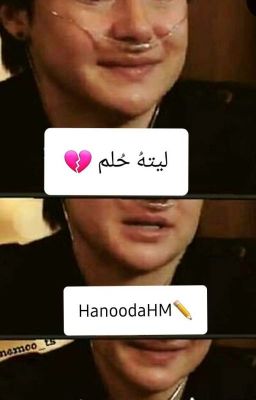 ليته حلم 💔