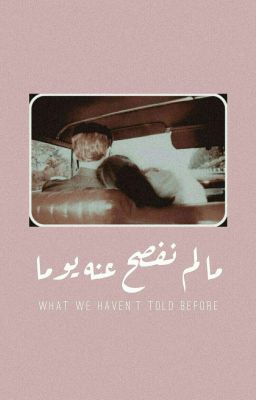 مَا لَمْ نُفْصِحْ عَنْهُ يَوْماً | What We Haven't Told Before